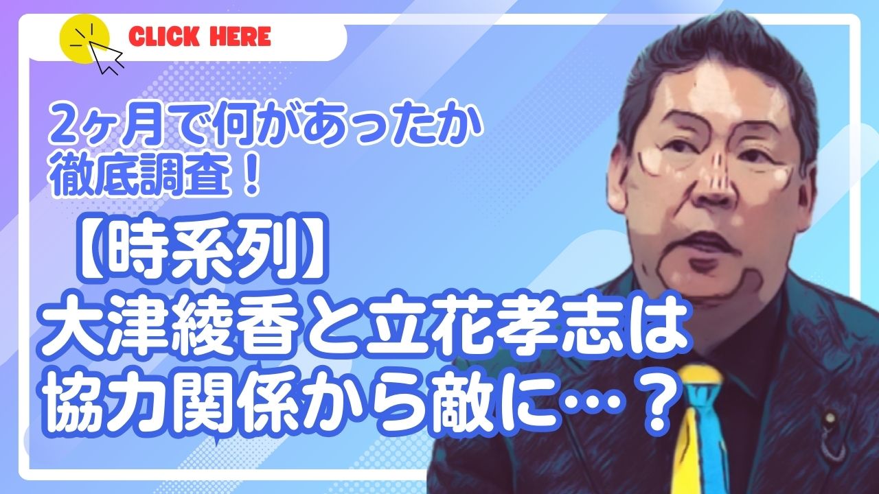 【時系列】大津綾香と立花孝志は協力関係から敵に？2ヶ月で何があったか徹底調査！
