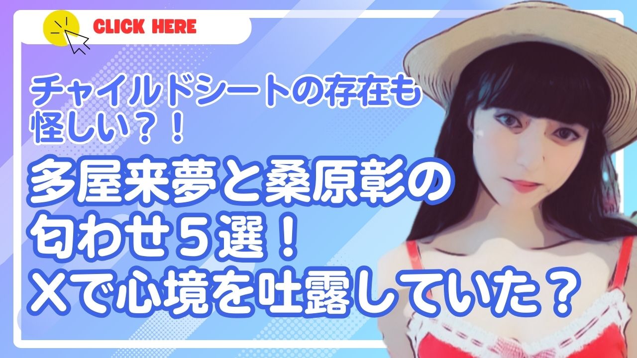 【5選】多屋来夢と桑原彰の匂わせ！チャイルドシートやXでの心境を吐露が話題！