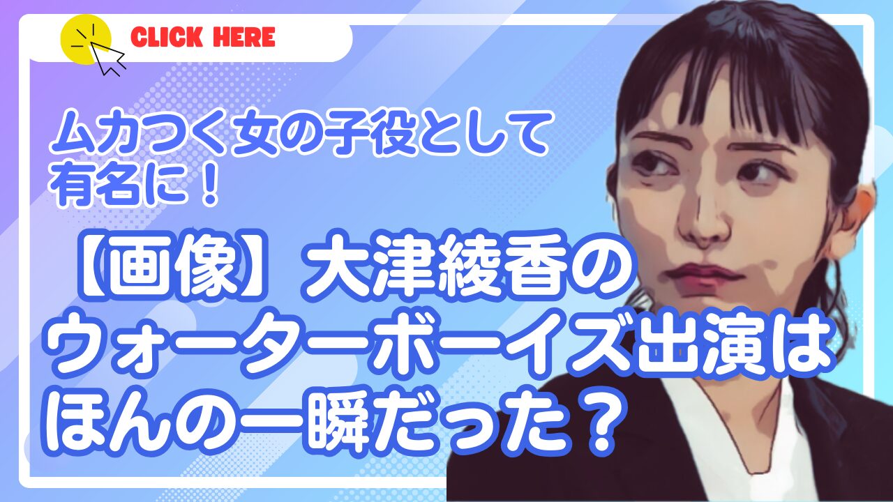 【画像】大津綾香のウォーターボーイズ出演は一瞬！ムカつく女の子役だった？
